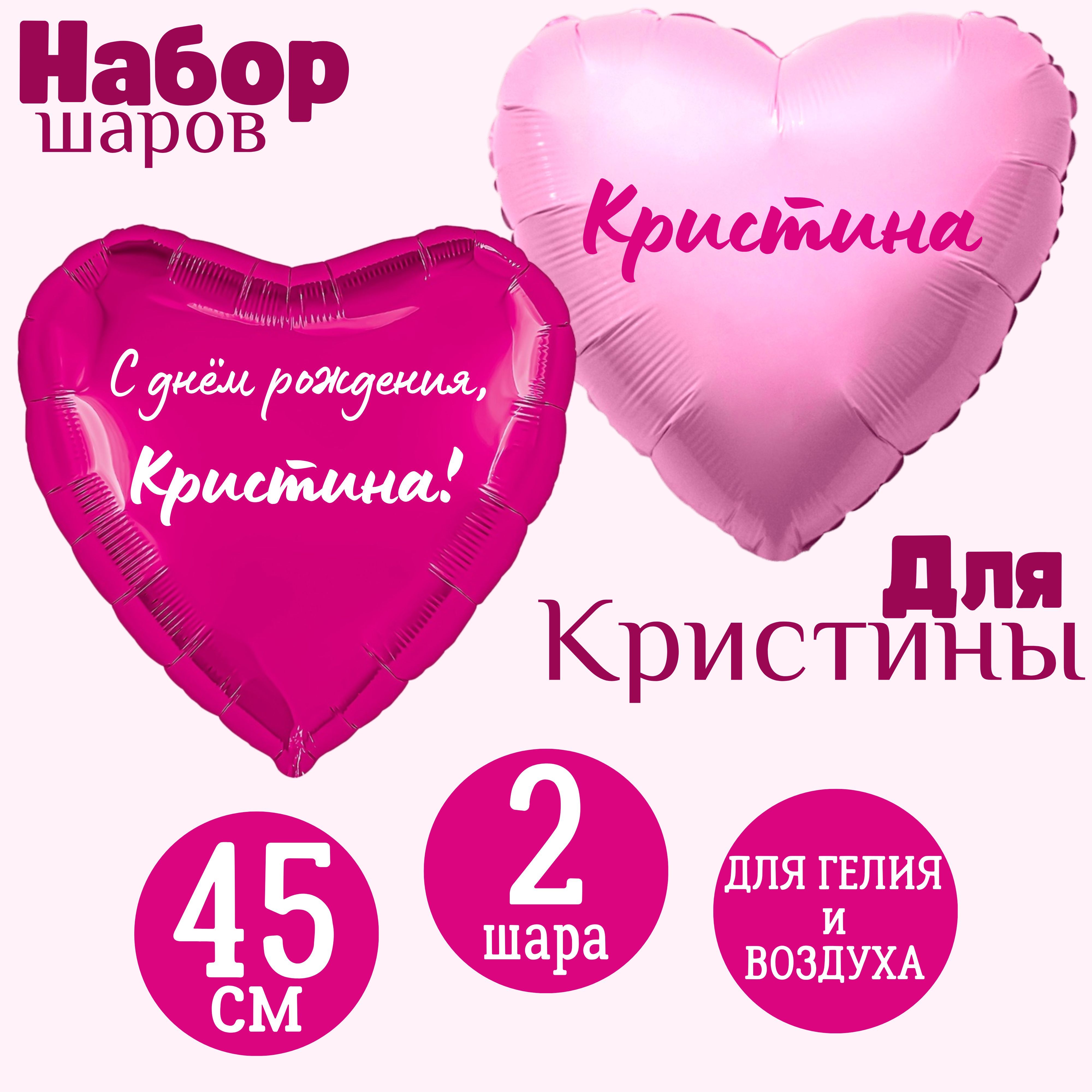 Сердце розовое и сердце малиновое, шары именные, фольгированные, с  надписями, для девушки и девочки С днем рождения, Кристина!, 2 шарика -  купить в интернет-магазине OZON с доставкой по России (1220093931)