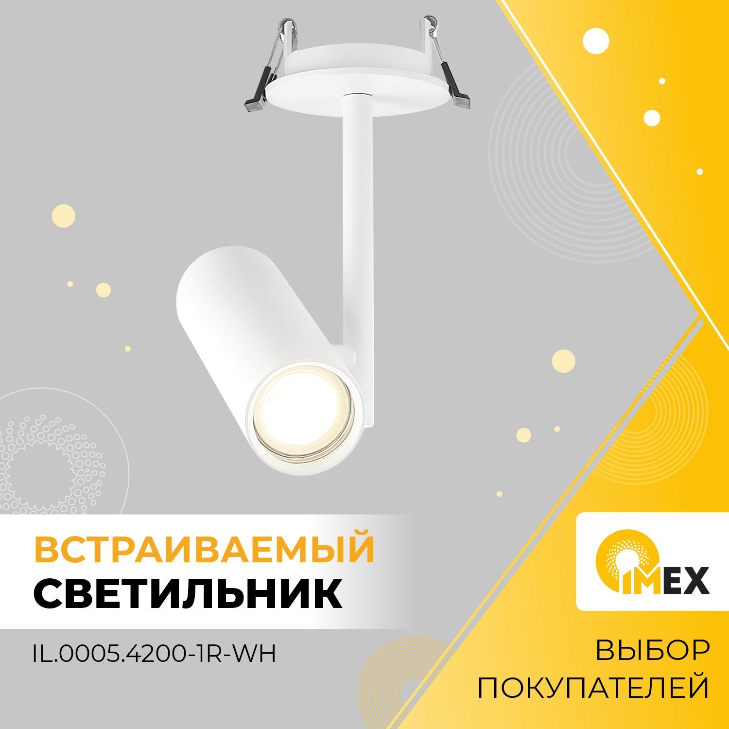 Спот потолочный встраиваемый IMEX, IL.0005.4200-1R-WH, белый