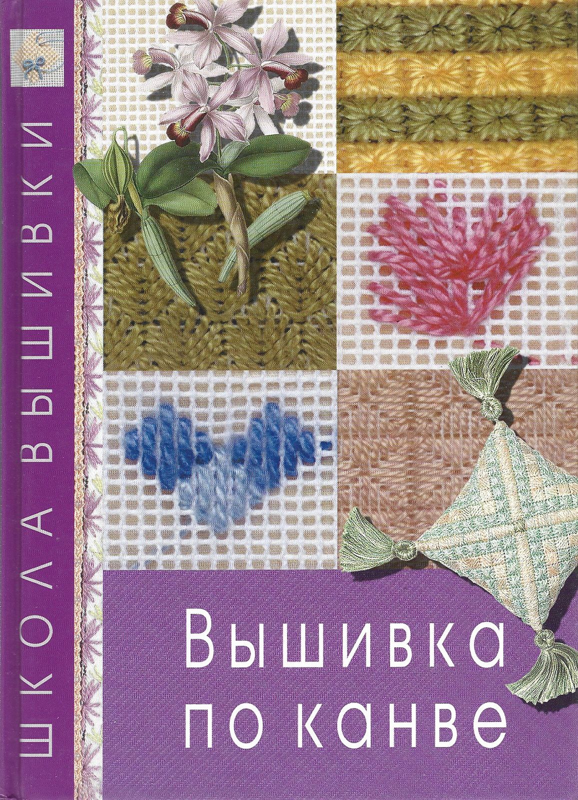 Книги по вышивке