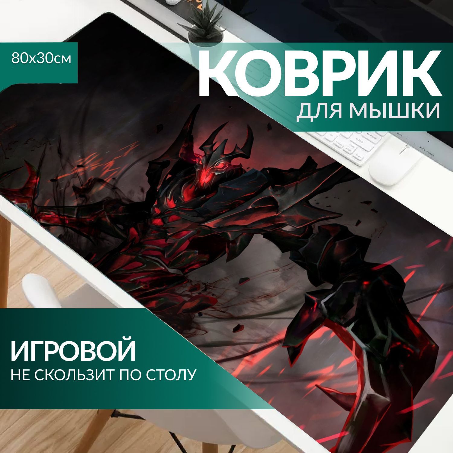 Большой игровой коврик для мыши на тканевой основе 800х300х2 Shadow Fiend Dota 2