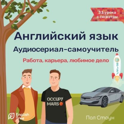 Английскийязык.Аудиосериал-самоучительEnglishTree.Работа,карьера,любимоедело|СтоунПол|Электроннаяаудиокнига