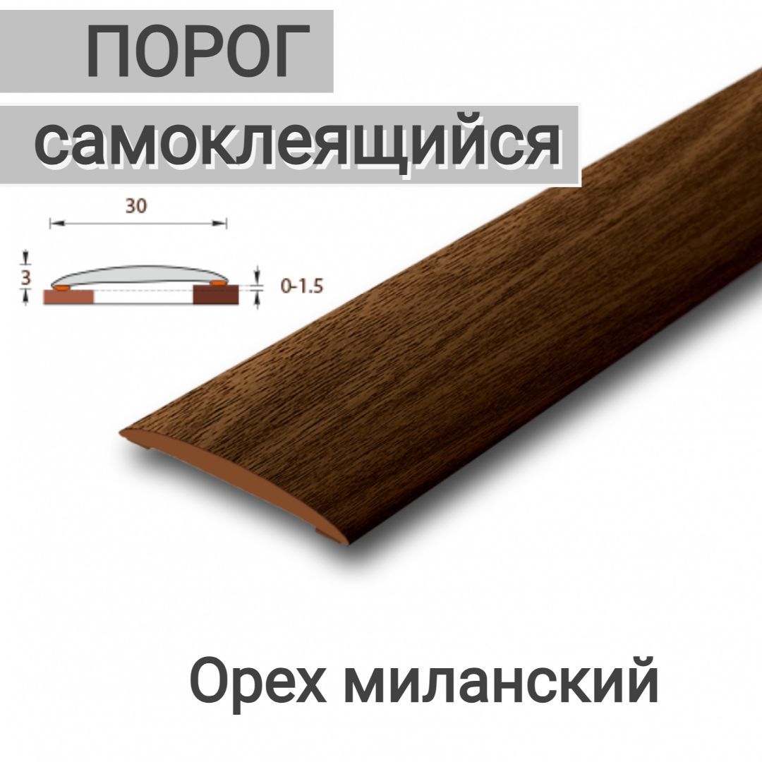 ПорогсамоклеящийсяОрехМиланский30мм*1600мм2шт