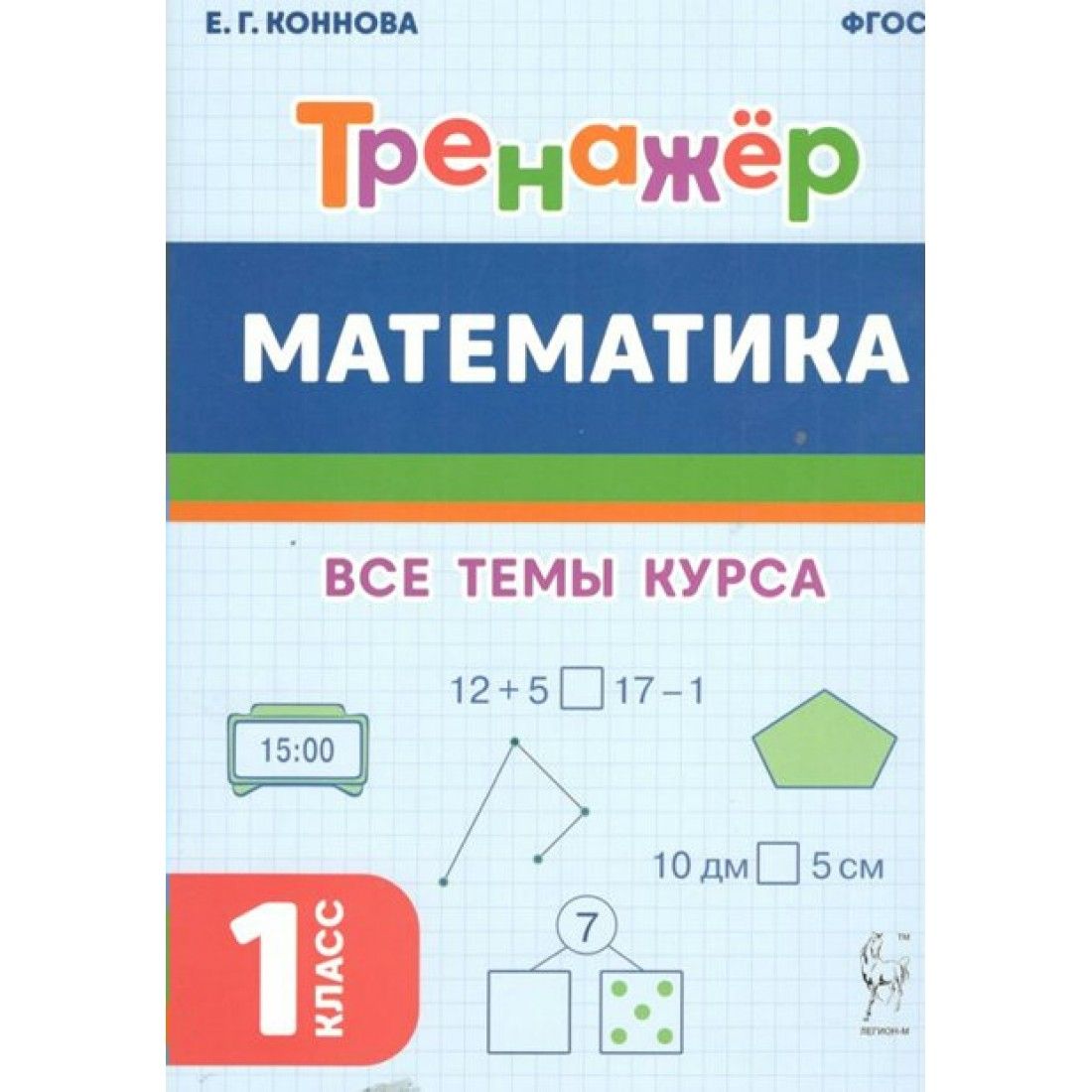 Математика. Тренажер. 1 класс. Все темы курса. Коннова Е.Г. Легион - купить  с доставкой по выгодным ценам в интернет-магазине OZON (1221562704)