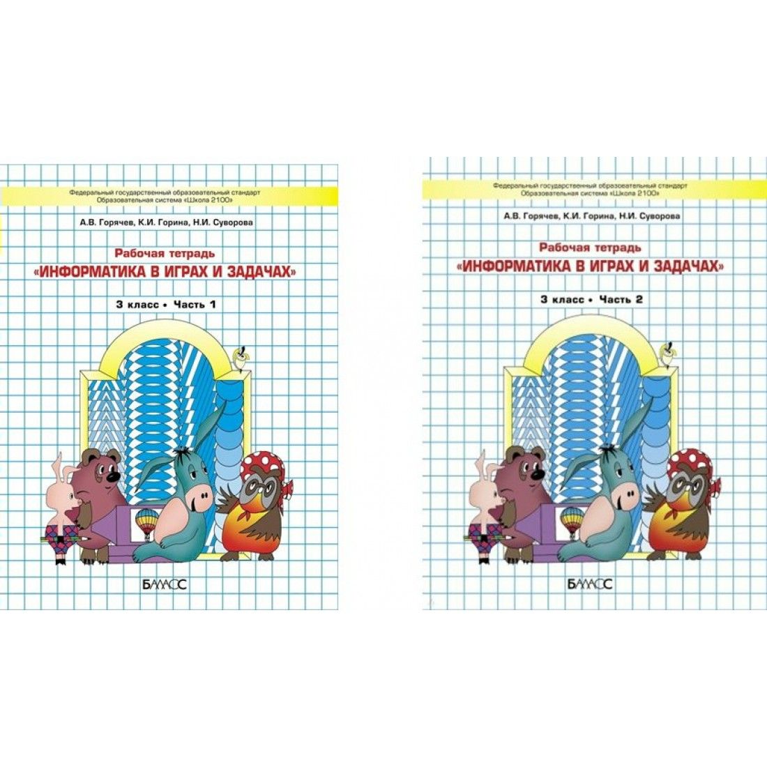 Информатика в играх и задачах. 3 класс. Рабочая тетрадь. Комплект в 2  частях. 2023. Горячев А.В. Баласс - купить с доставкой по выгодным ценам в  интернет-магазине OZON (1221554242)