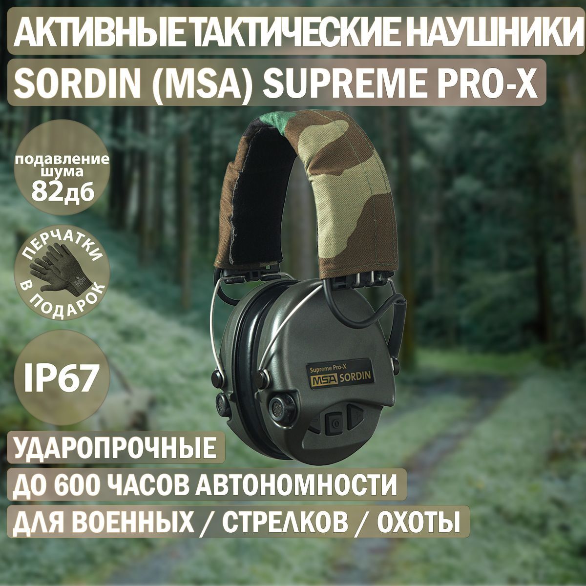 Наушники активные Sordin (MSA) Supreme Pro-X, хаки, оголовье-ткань SOR75302-X-S