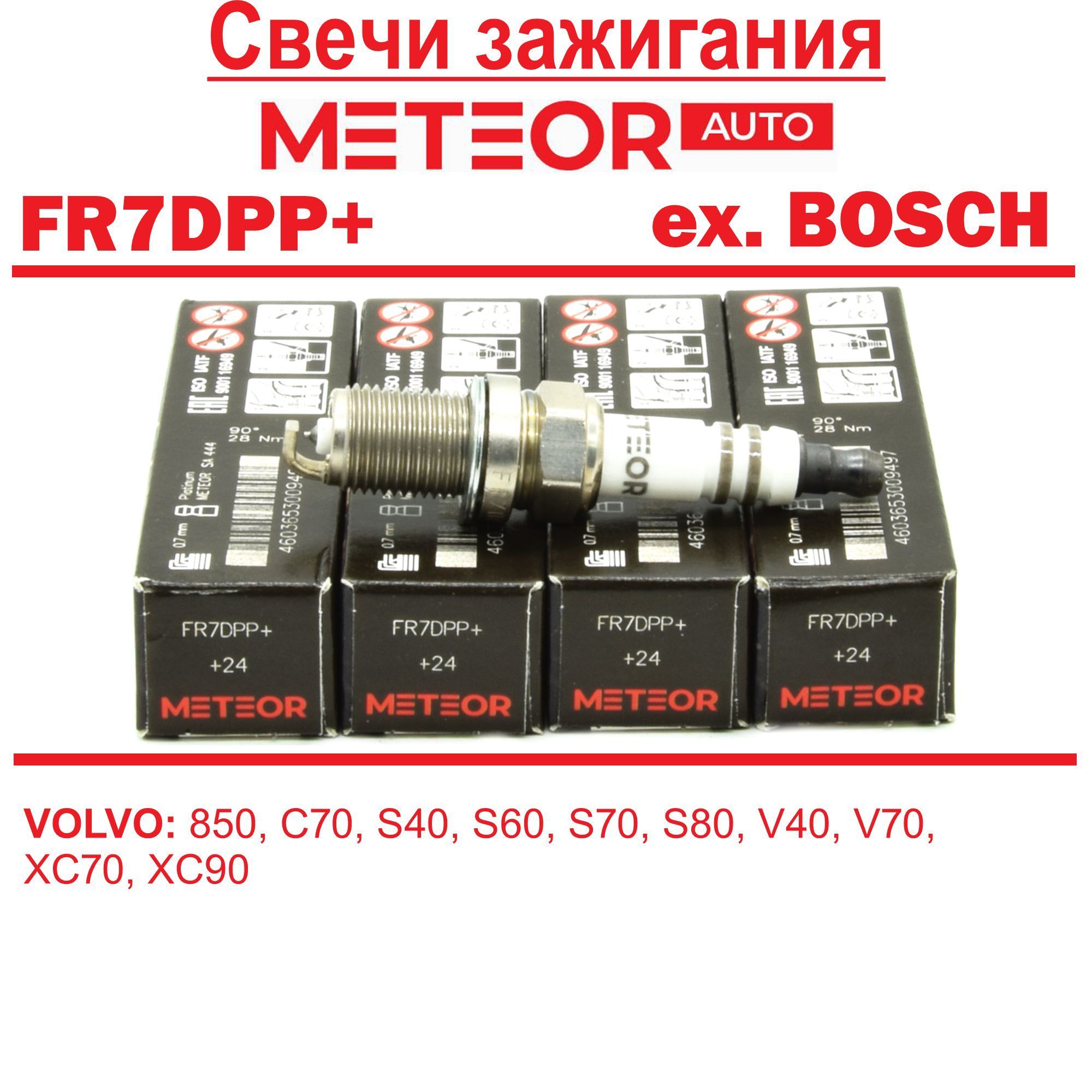 СвечизажиганияПлатинаMETEORFR7DPP+(бывшийBOSCH)дляVOLVO:850,C70,S40,S60,S70S80V40V70XC70XC90