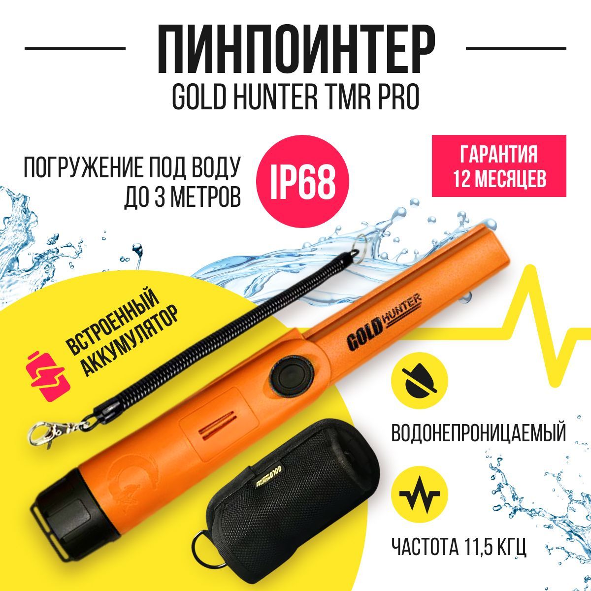 Подводный пинпоинтер Gold Hunter TMR Pro со встроенным аккумулятором оранжевый