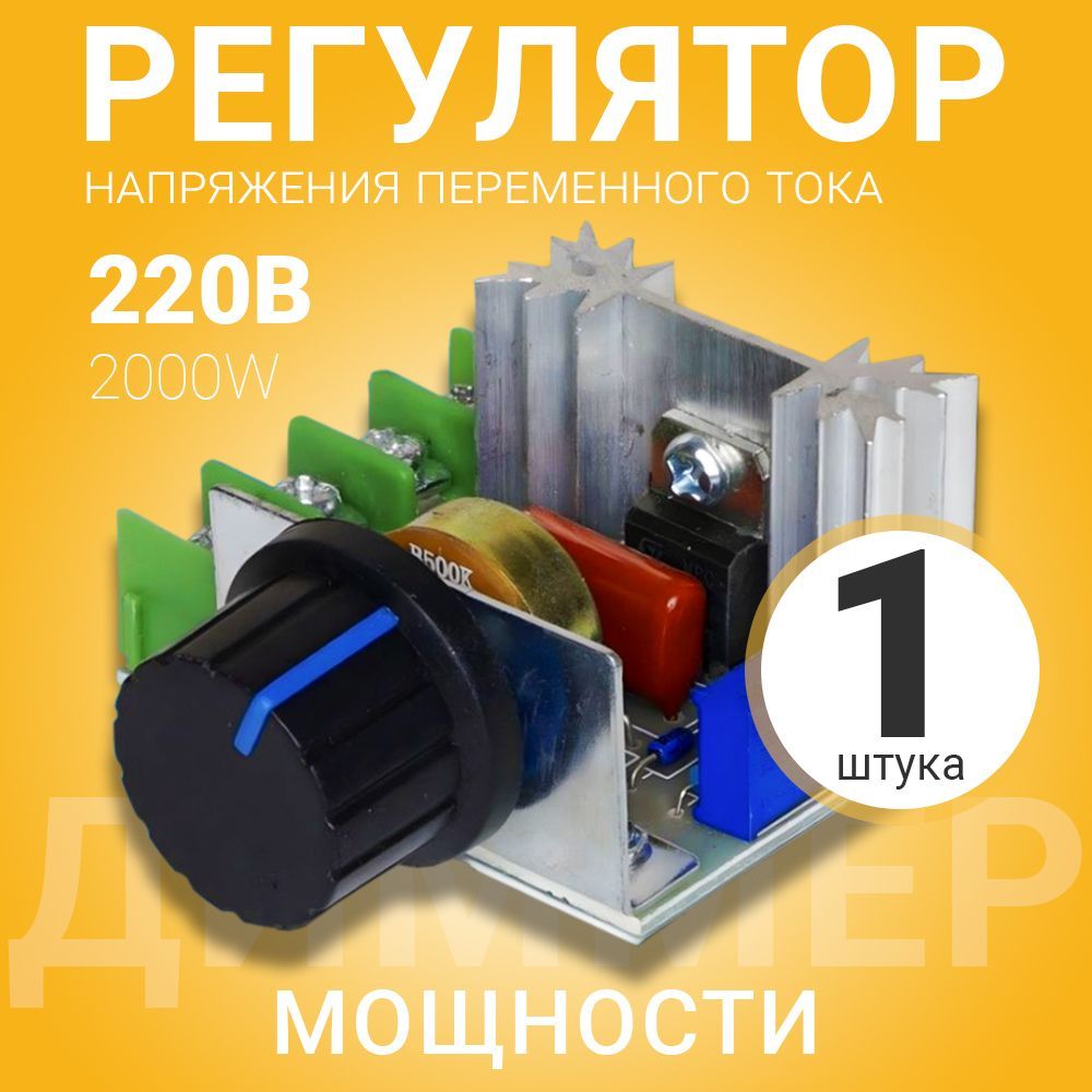 Регулятор мощности, напряжения переменного тока GSMIN AK76 (220В, 50-220В,  2000W) диммер (Зеленый) - купить с доставкой по выгодным ценам в  интернет-магазине OZON (1214804014)