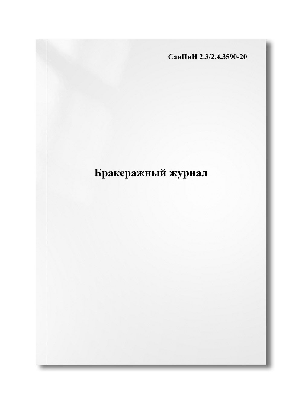 3590 20. Бракеражный журнал САНПИН 2.3/2.4.3590-20. Журнал холодильного оборудования САНПИН 2.3/2.4.3590-20. Журнал эксплуатационных паспортов на огнетушители.