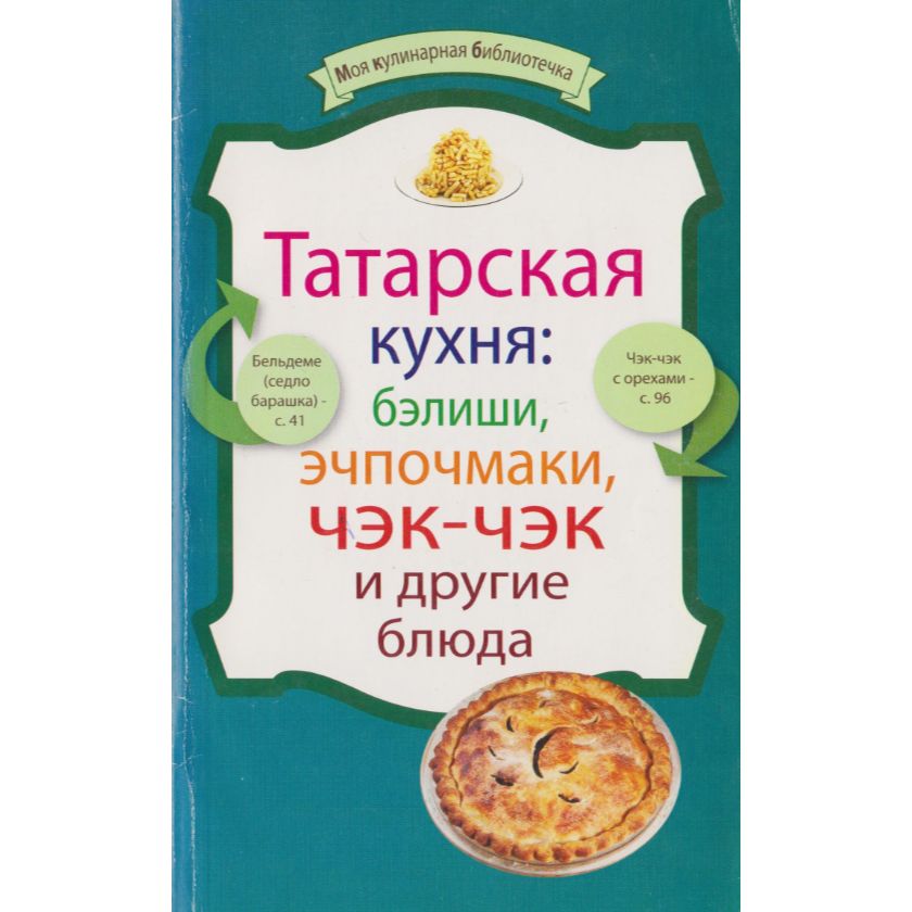 Сборник рецептур татарской кухни