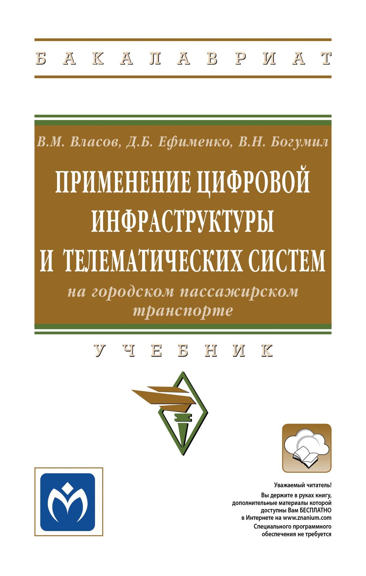 Применение цифровой инфраструктуры и телематических систем на городском  пассажирском транспорте. Учебник. Студентам ВУЗов | Власов Владимир  Михайлович, Богумил Вениамин Николаевич - купить с доставкой по выгодным  ценам в интернет-магазине OZON (612010383)