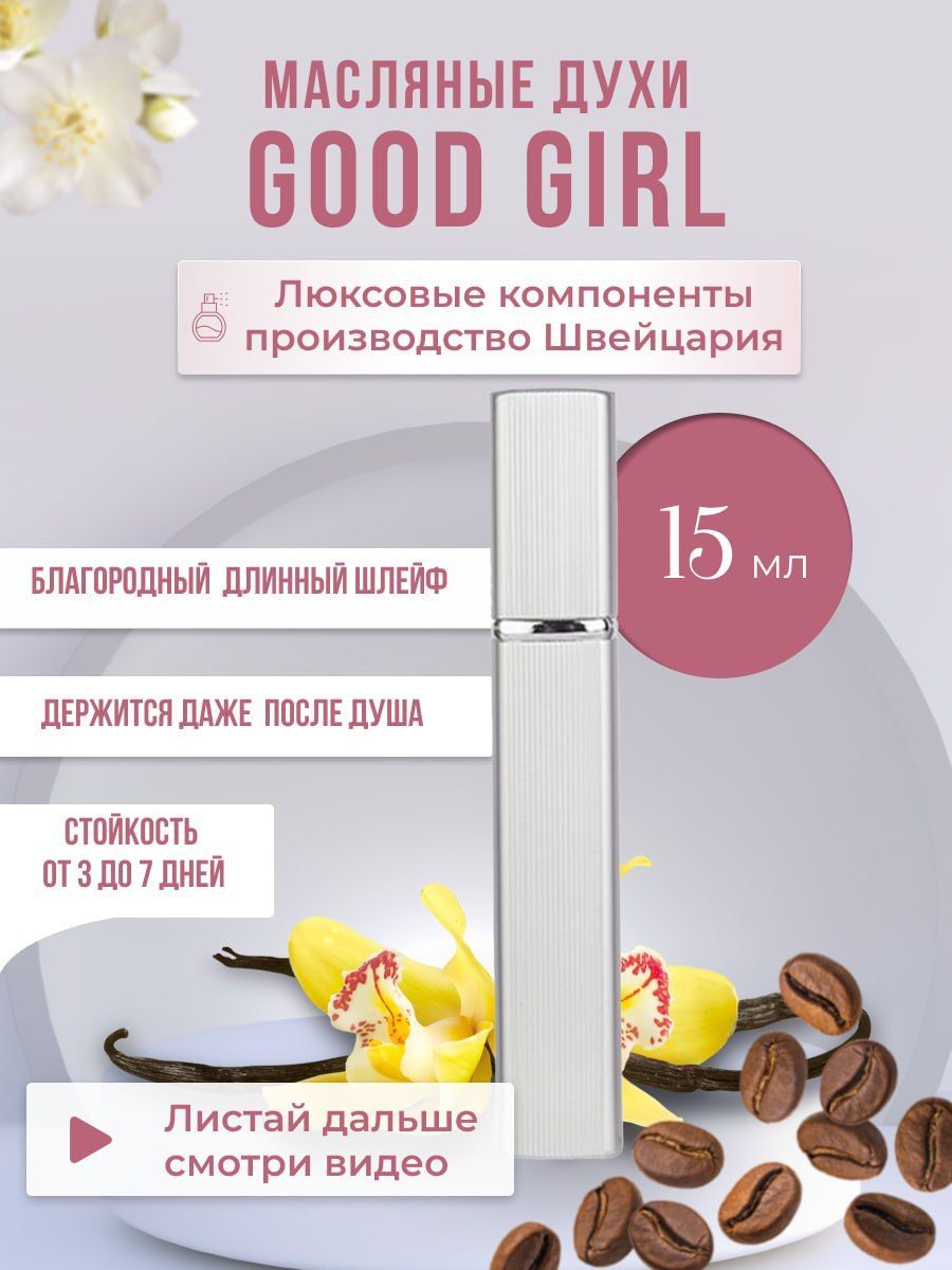 Парфюмер Дарья CH Good Girl Духи-масло 15 мл - купить с доставкой по  выгодным ценам в интернет-магазине OZON (943446512)