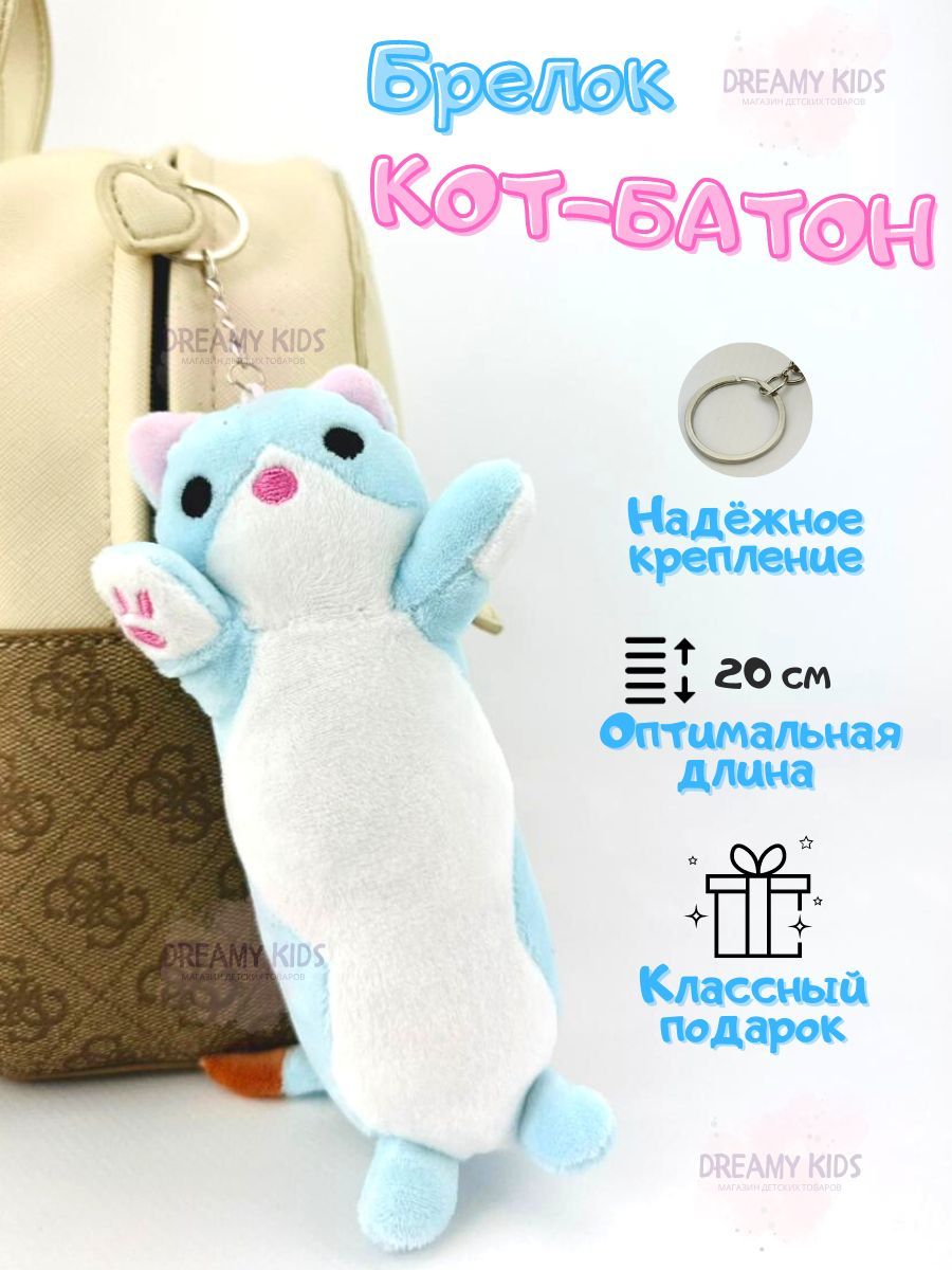 Брелок кот батон