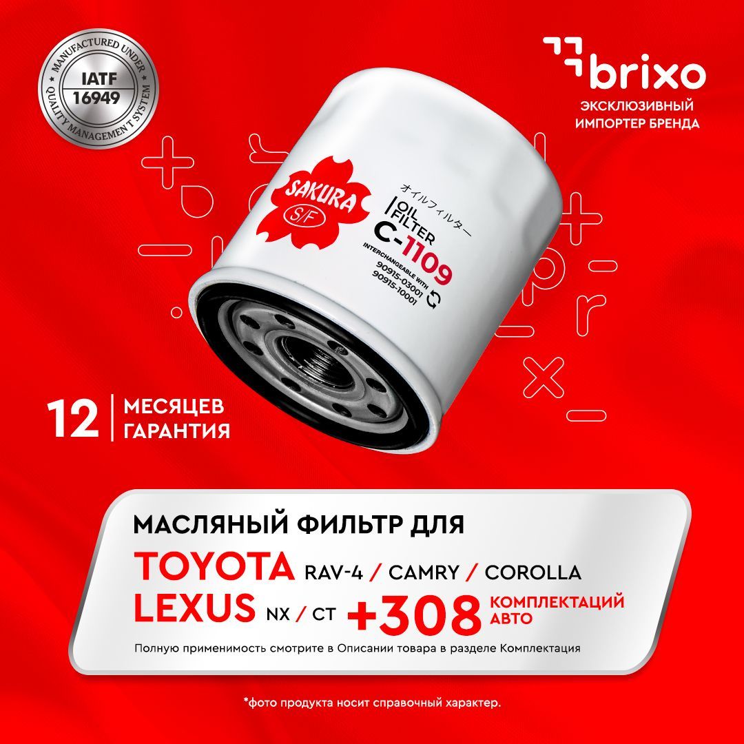 МасляныйфильтрTOYOTARAV4IVA4/CAMRYV7/COROLLA(E9E10E11E12E15E18),YARIS(P1P9P13)(ТОЙОТАРАФ4КамриКороллаЯрис)SAKURAC1109