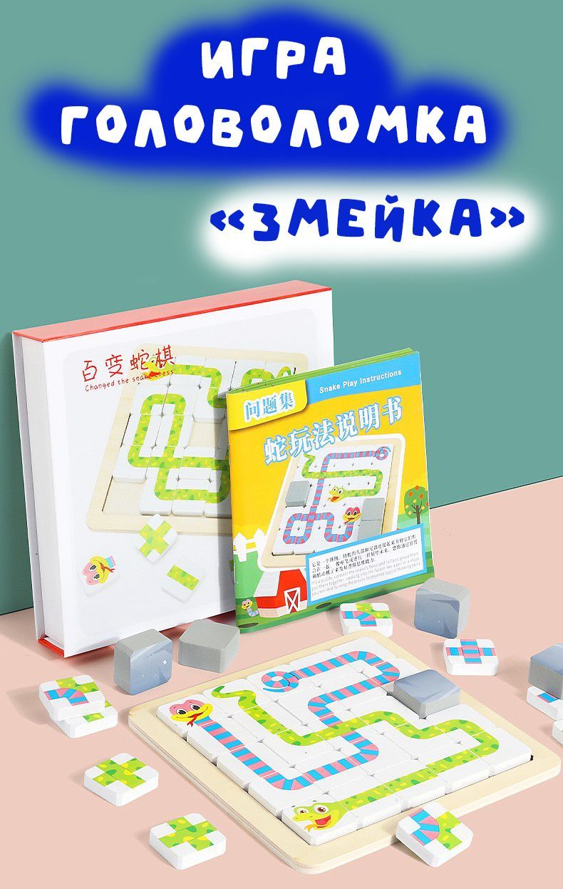 Игра-головоломка Змейка, Деревянная развивающая игра