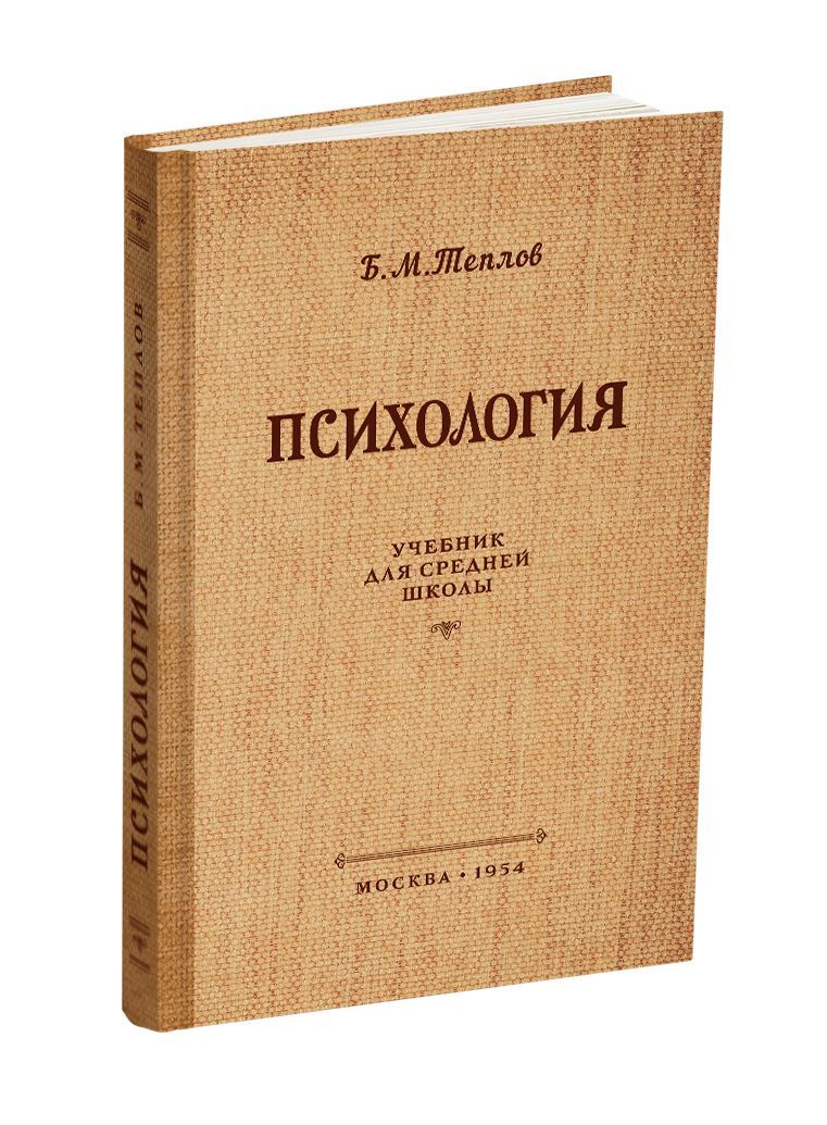 Психология. Учебник для средней школы. 1954 | Теплов Борис Михайлович