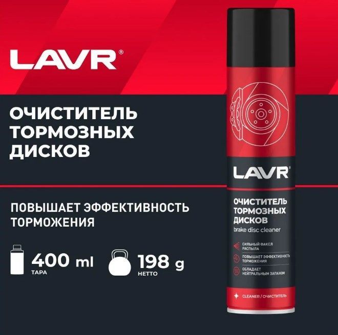 LAVR Очиститель тормозов Аэрозоль, 400 мл, 1 шт. 