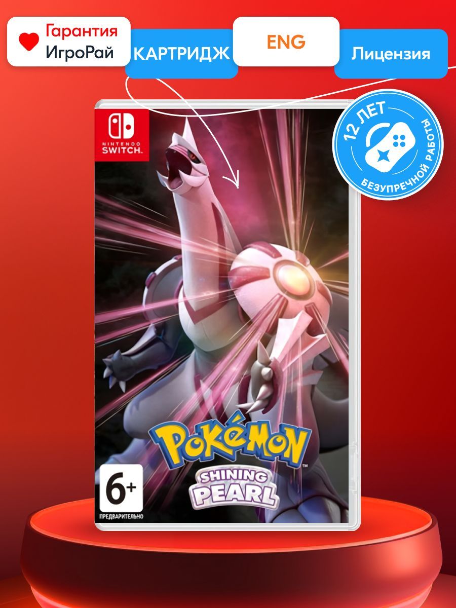 Игра Pokemon Shining Pearl (Nintendo Switch, Русская версия) купить по  низкой цене с доставкой в интернет-магазине OZON (564426484)