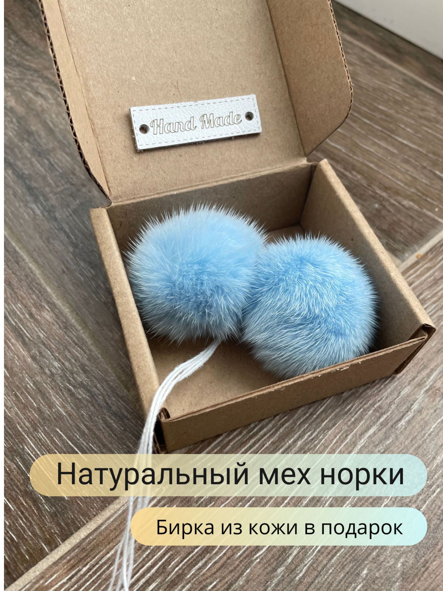 Меховые помпоны из натурального меха