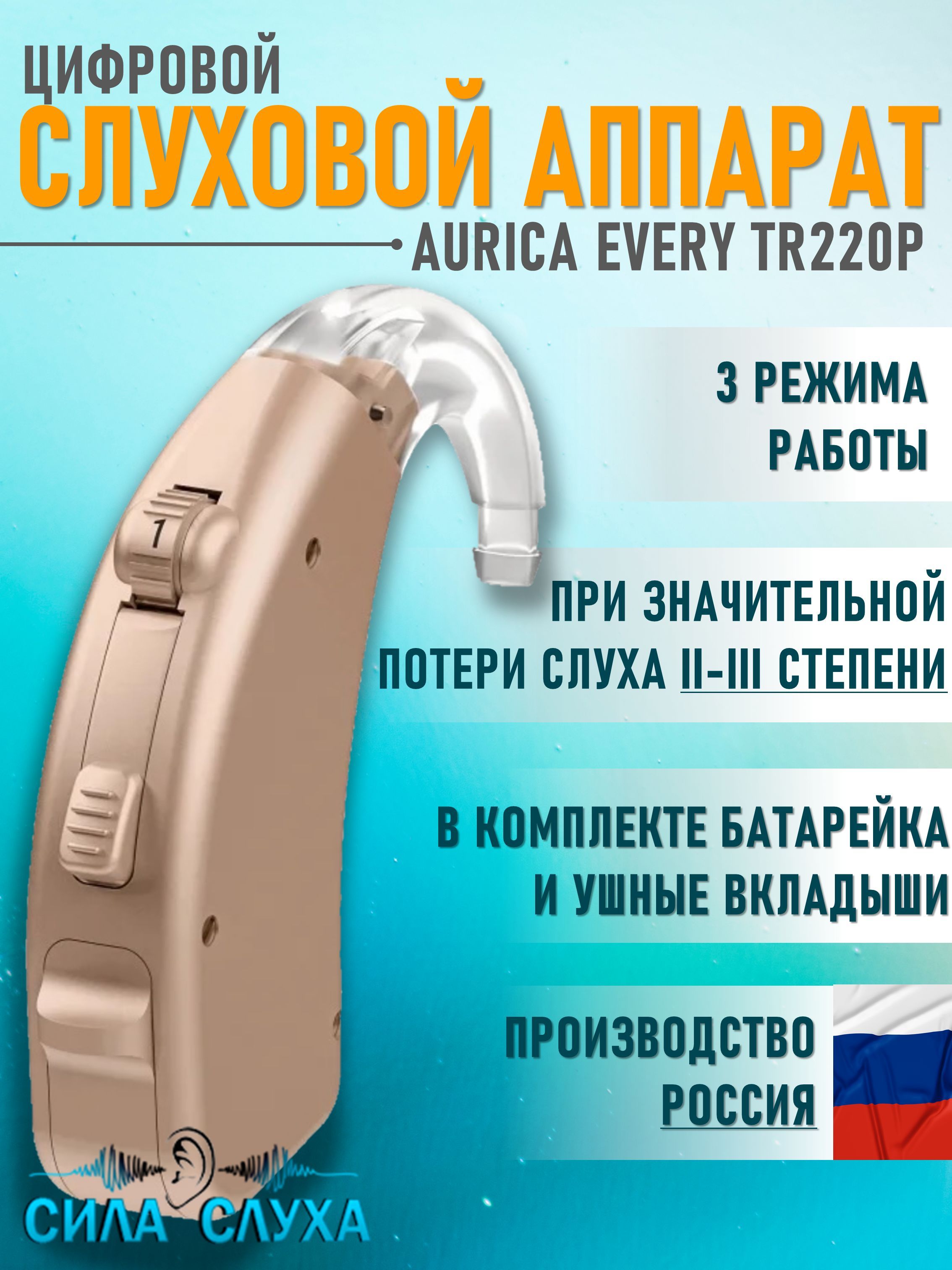 Слуховой аппарат цифровой заушный Aurica Every TR220P