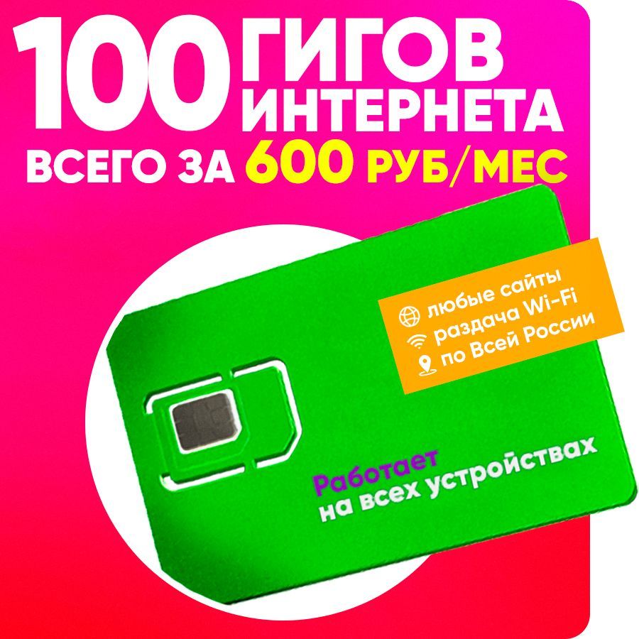 SIM-карта, Тариф для всех устройств с пакетом 4G/LTE интернета 100Гб за 600  р/мес без роуминга по Всей России - купить с доставкой по выгодным ценам в  интернет-магазине OZON (663793290)