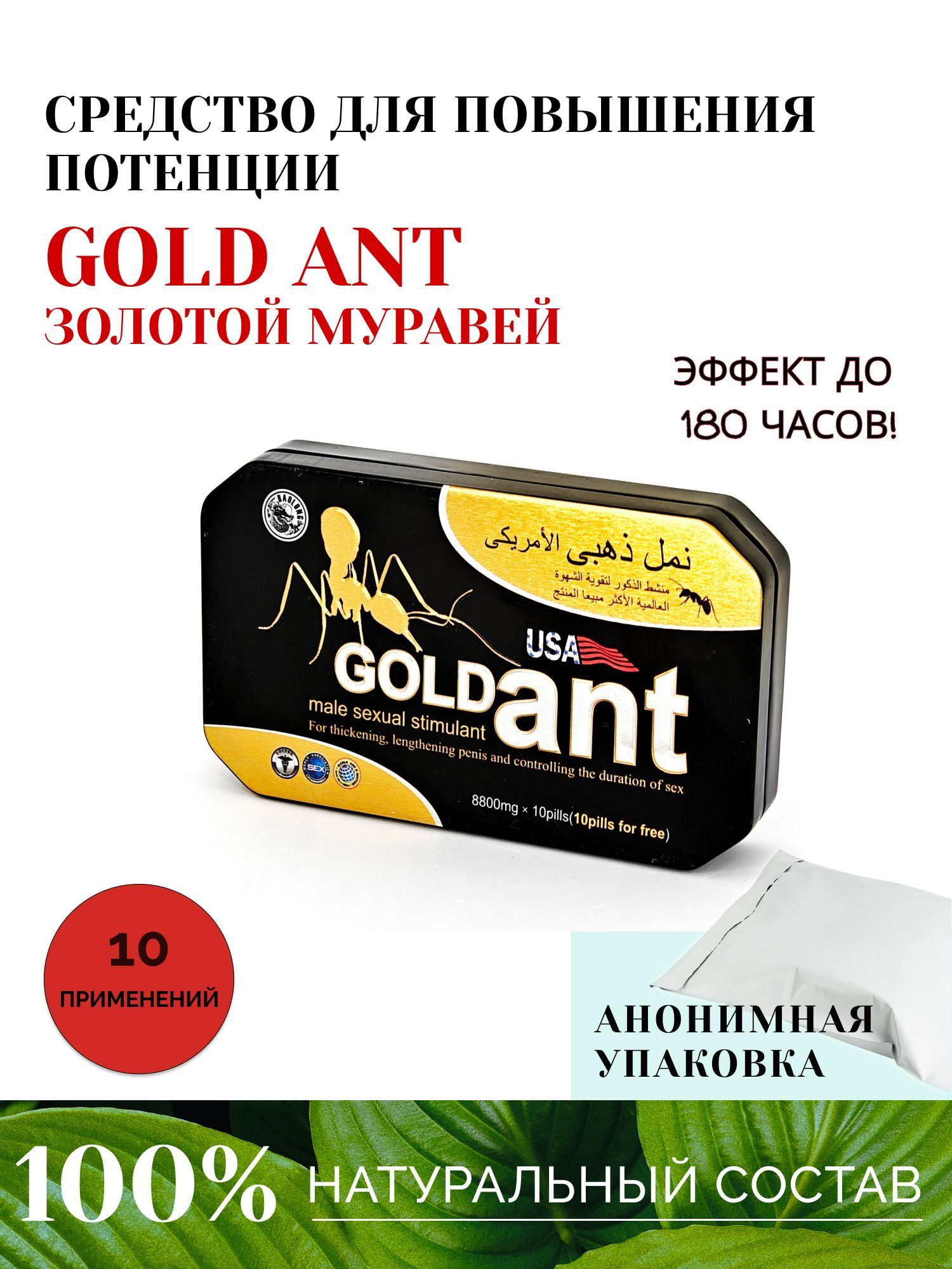 Gold Ant (Золотой Муравей) / натуральный мужской возбудитель 10 применений  - купить с доставкой по выгодным ценам в интернет-магазине OZON (1225408832)