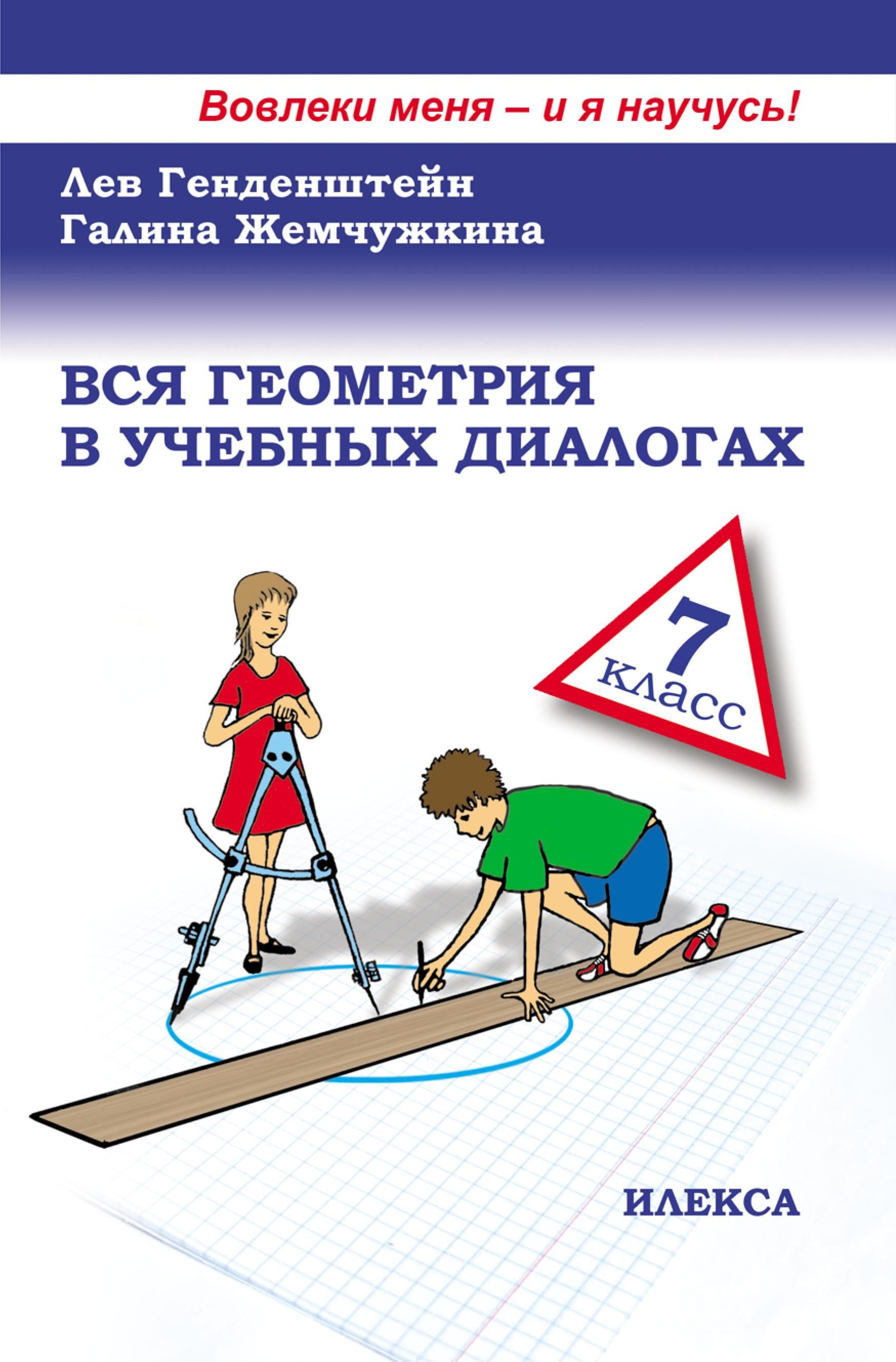 Вся геометрия в учебных диалогах. 7 класс. ФГОС | Генденштейн Лев Элевич -  купить с доставкой по выгодным ценам в интернет-магазине OZON (1225398989)