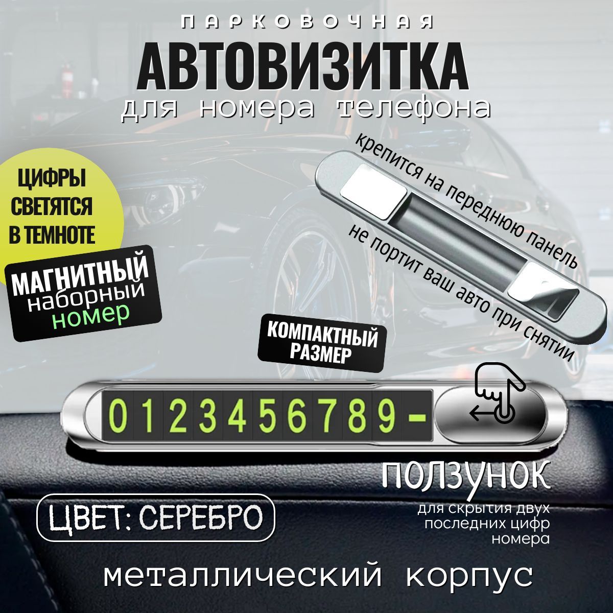 Автовизитка парковочная, номер телефона в машину, автовизитка  металлическая, автомобильная визитница с магнитными цифрами, серебристая -  купить по выгодным ценам в интернет-магазине OZON (912842225)