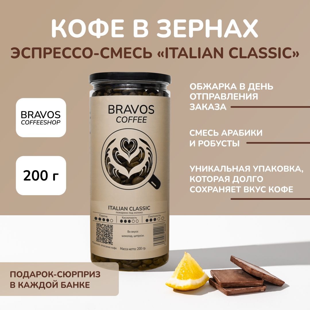 Кофевзернах200г,BravosЭспрессо-смесь"ItalianClassic",свежеобжаренныйчерный,арабикаиробуста