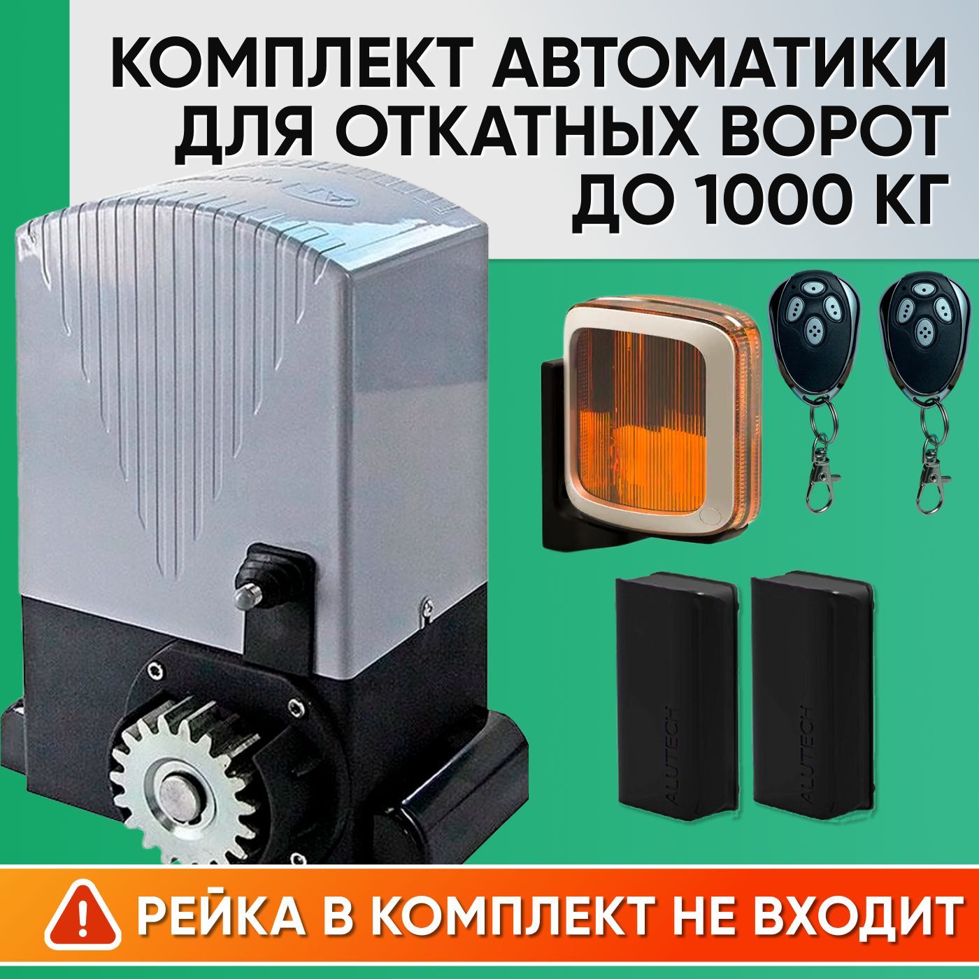 ASL-1000KIT / Комплект автоматики для откатных ворот AN-Motors / Электропривод ASL-1000, Сигнальная лампа SL-U, Фотоэлементы LM-L, 2 пульта AT-4