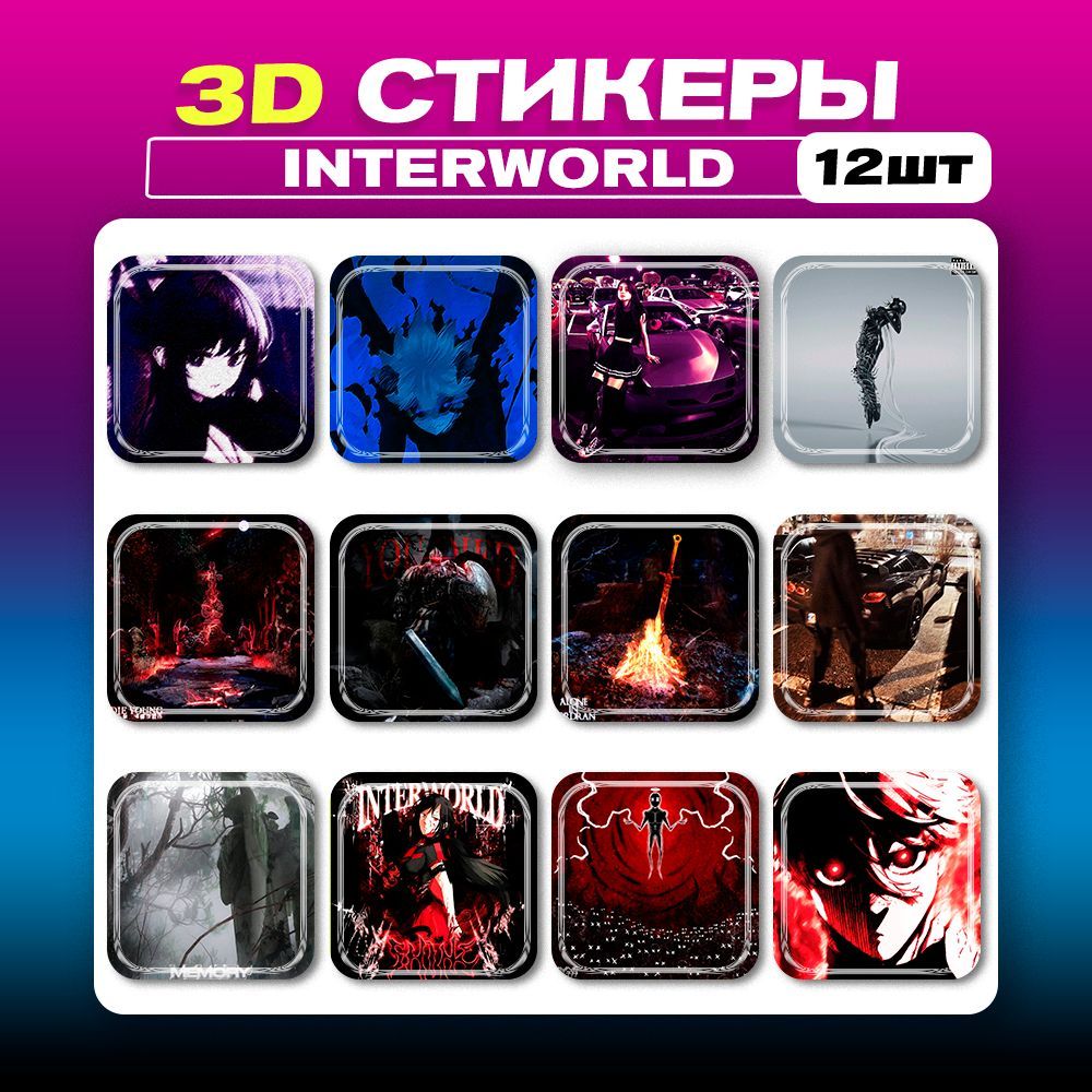 3днаклейкинателефонINTERWORLDИнтерворлд3dстикеры