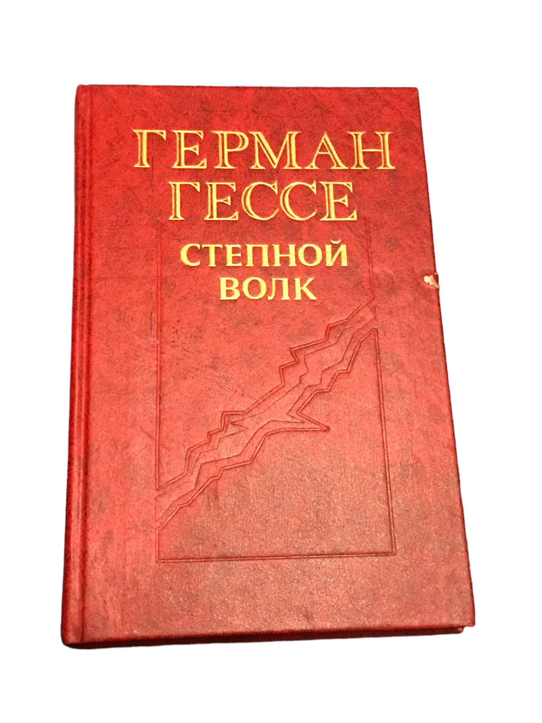 Гессе Степной Волк Купить Книгу