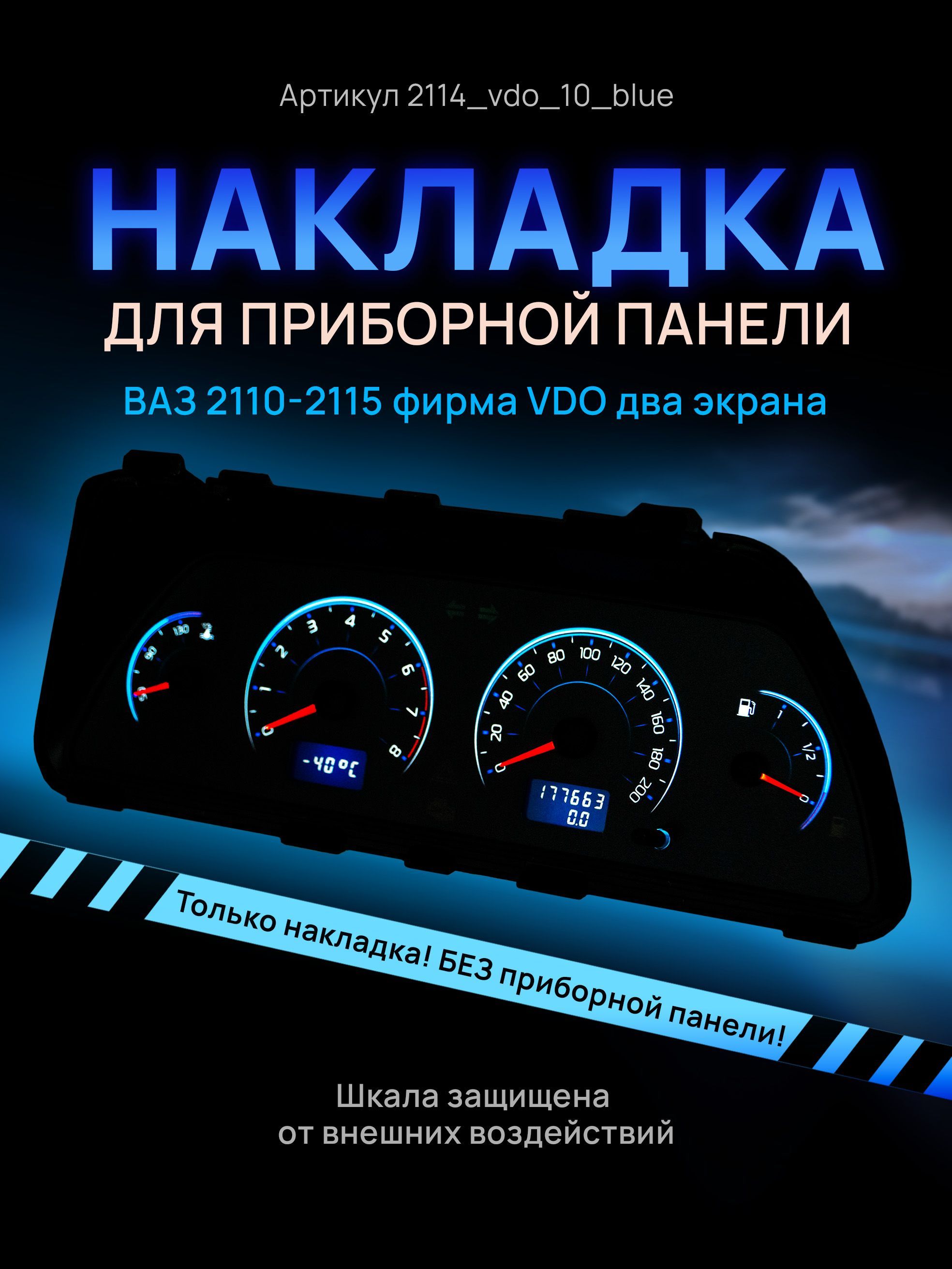 Шкала, накладка на щиток приборов, приборную панель ВАЗ 2110, 2111, 2112,  2113, 2114, 2115 VDO - арт. 2114 - купить по выгодной цене в  интернет-магазине OZON (654841841)