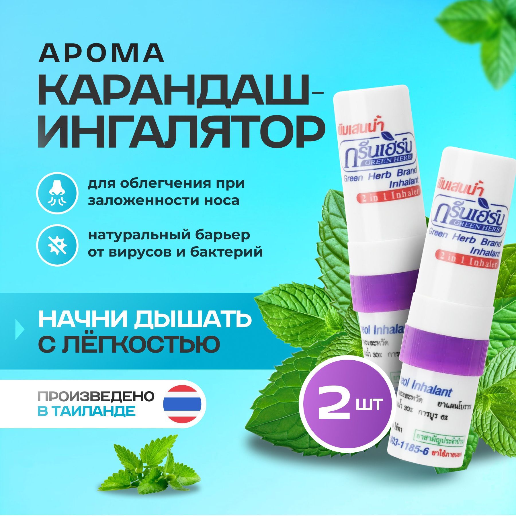 Green Herb Тайский ингалятор-карандаш для носа мятный 2шт, эфирное масло,  аромат бальзама звездочка - купить с доставкой по выгодным ценам в  интернет-магазине OZON (1227283204)