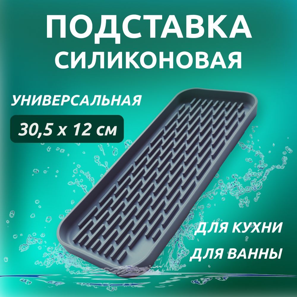 Силиконоваяподставкадлягубкиимобщегосредства,коврикдлясушкипосуды30,5х12х1,7смсерый