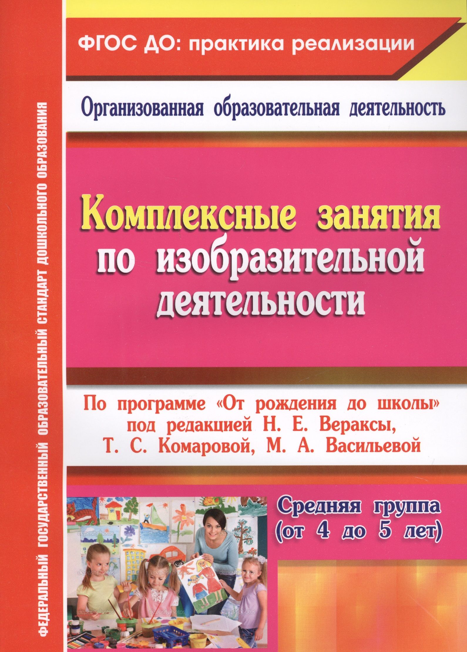 Комплексные тематические занятия. Вераксы комплексные занятия по программе от рождения до школы. Комплексные занятия. Н.Е.Веракса, т.с.Комарова, м.а.Васильева,. Веракса средняя группа комплексные занятия. Веракса от рождения до школы средняя группа комплексные занятия.