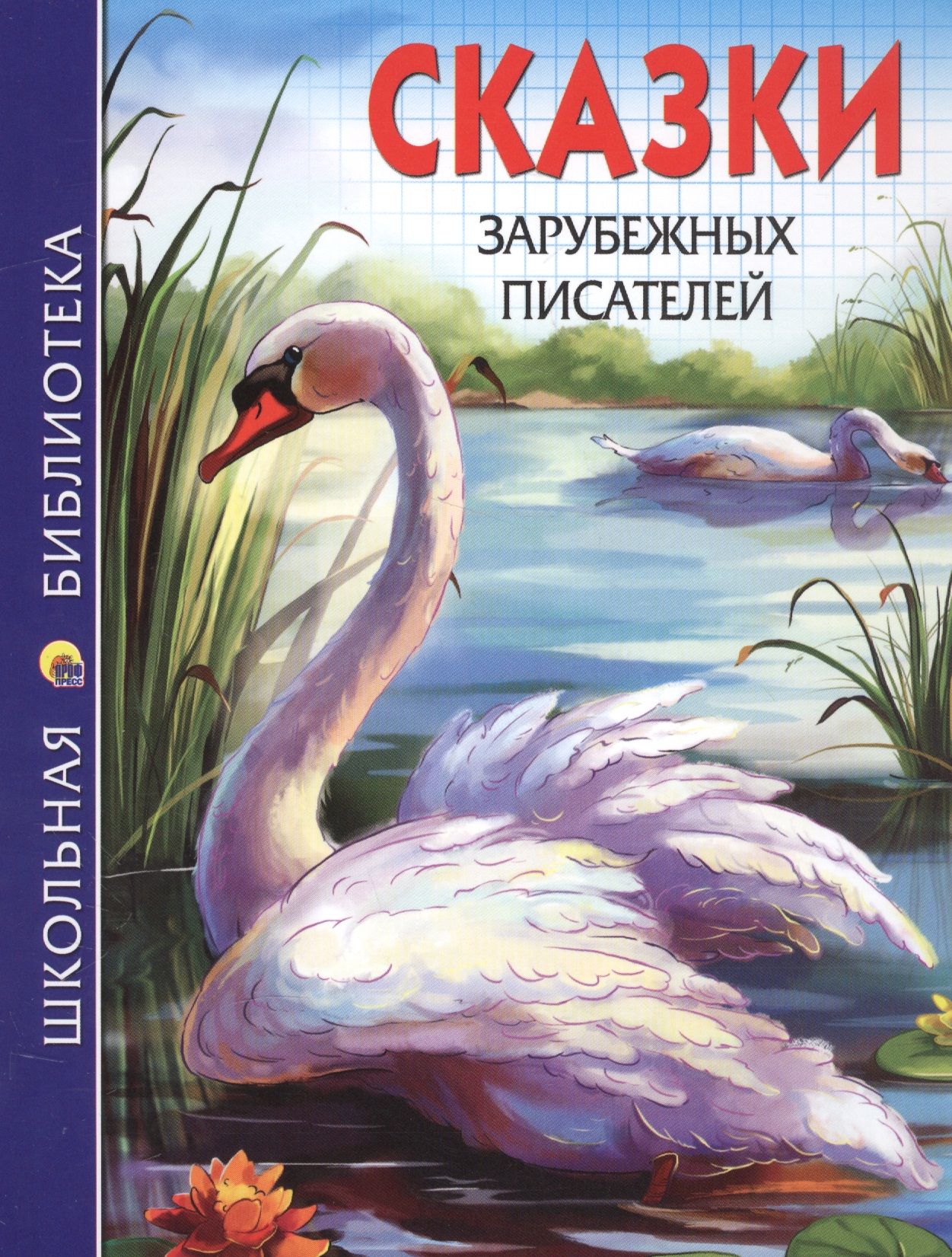 Зарубежные сказки. Сказки зарубежных писателей. Сказки зарубежных писател. Сказки зарубежных писателей книга. Книжка сказки зарубежных писателей.