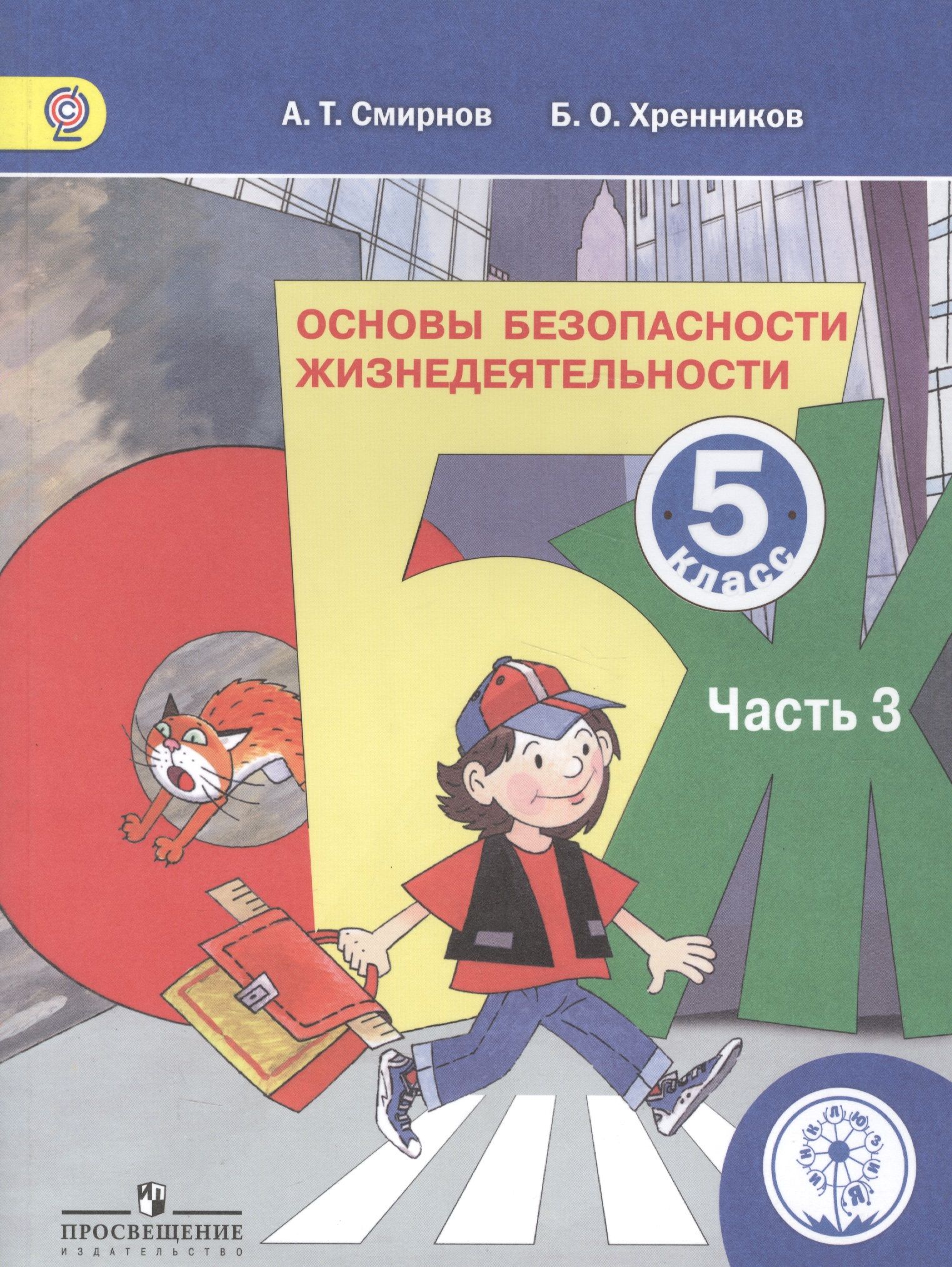 Основы безопасности жизнедеятельности класс. ОБЖ 5 класс учебник. Книга ОБЖ 5 класс. ОБЖ Смирнов Хренников. Учебник по ОБЖ 5 класс Смирнов Хренников.