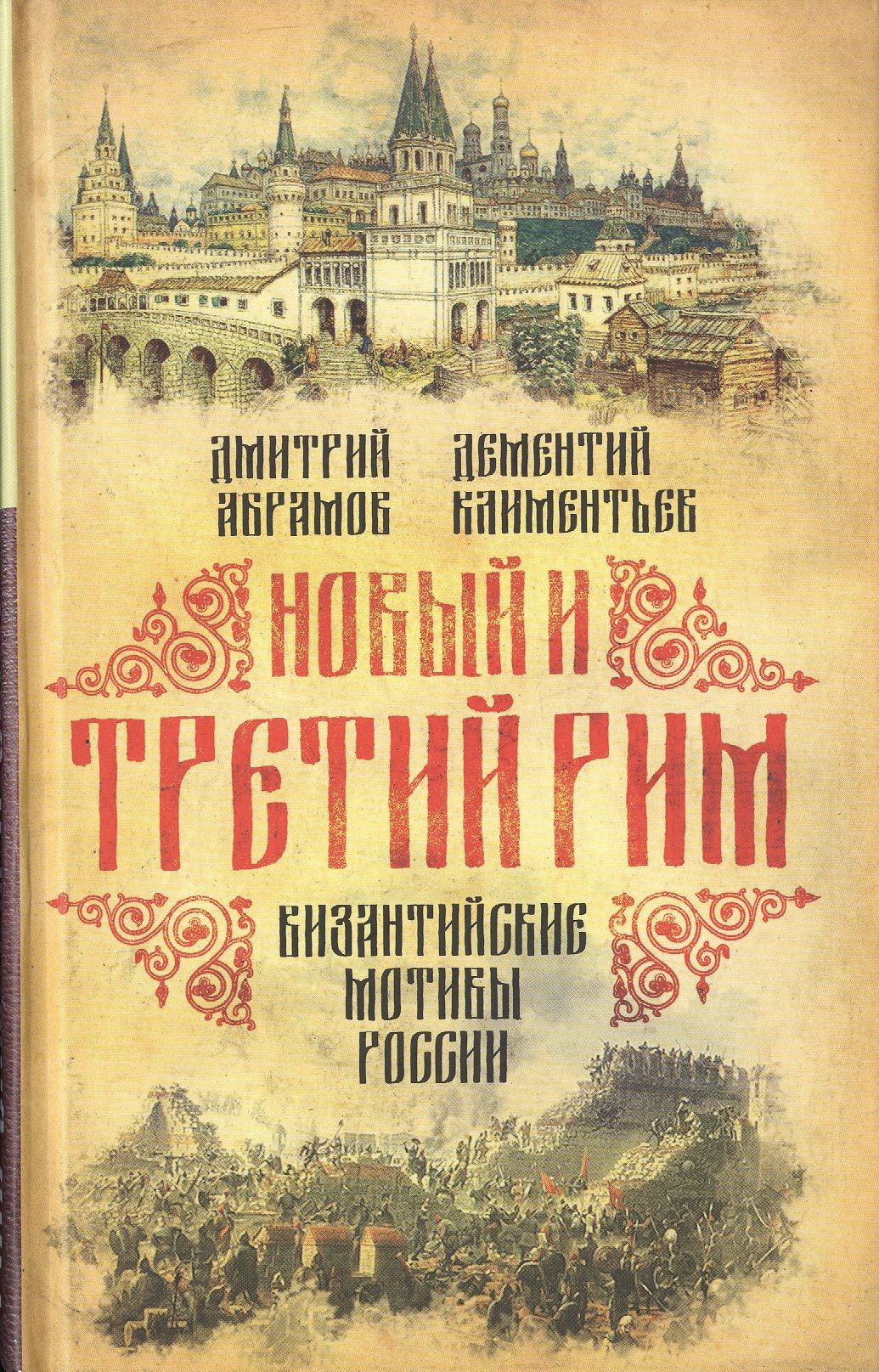 Третий рим православный сайт. Третий Рим. Россия третий Рим. Русь третий Рим. Третий Рим книги.