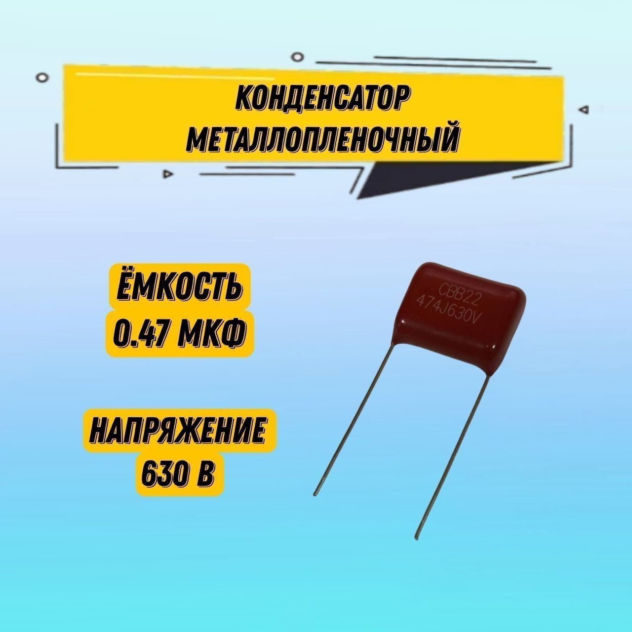 Конденсатор 0.47Мкф – купить в интернет-магазине OZON по низкой цене