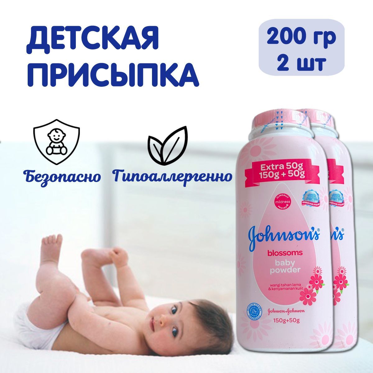 JOHNSONS BABY blossoms Присыпка детская тальк для новорожденных под подгузник для тела 2 штуки 200 гр