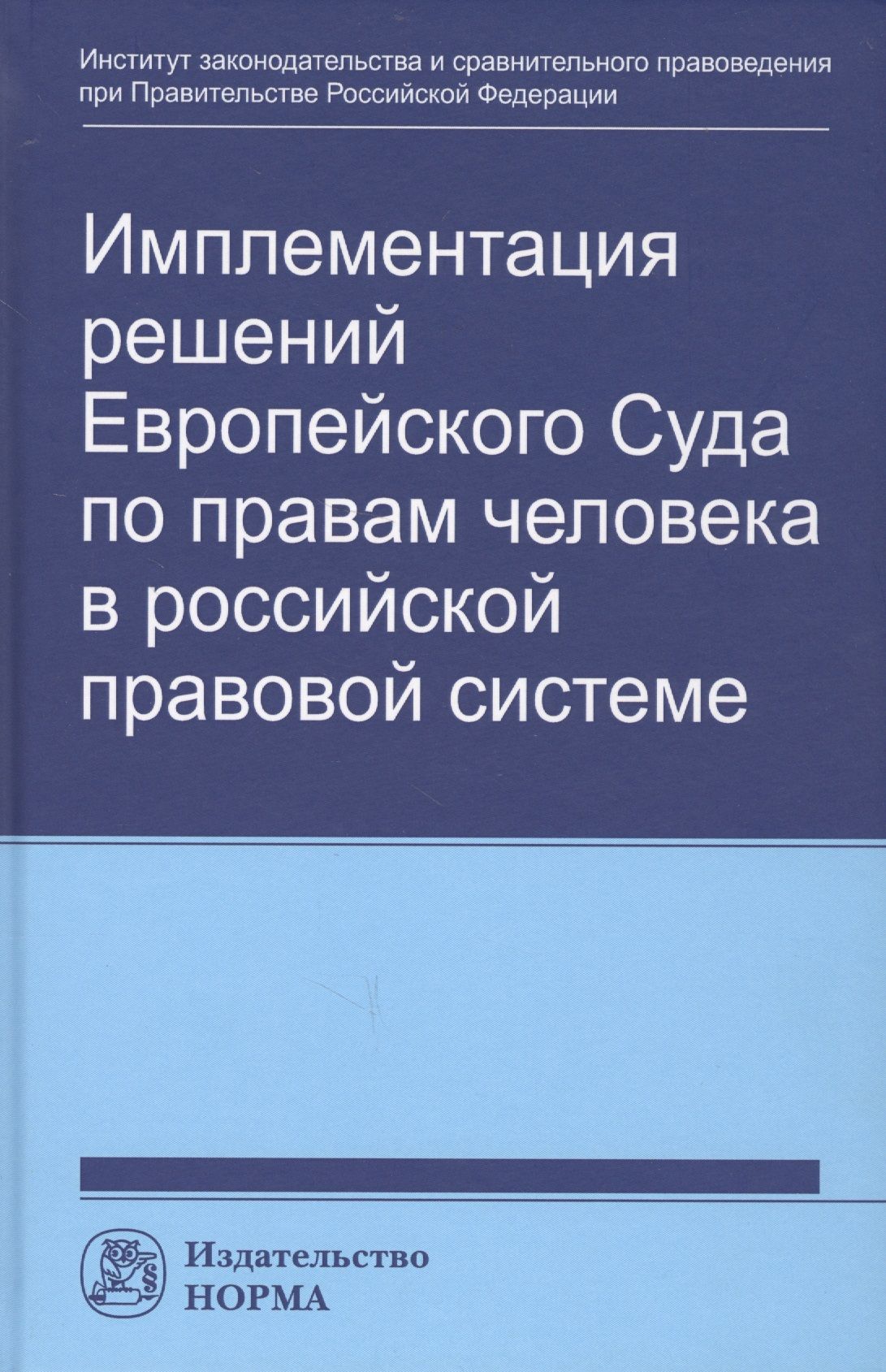 Имплементация в национальное законодательство. Имплементация. Подходы к правам человека.