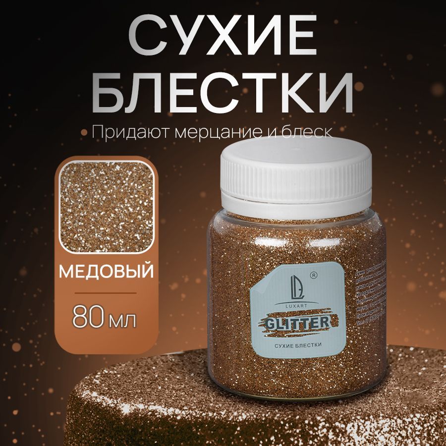 Декоративные Сухие Блестки для творчества и рукоделия Luxart Glitter Медовый 80 мл (глиттер)