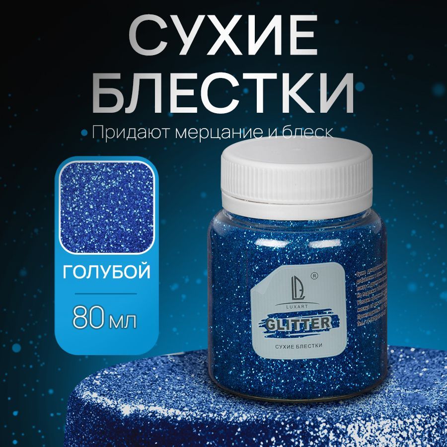 Декоративные Сухие Блестки для творчества и рукоделия Luxart Glitter Голубой 80 мл (глиттер)