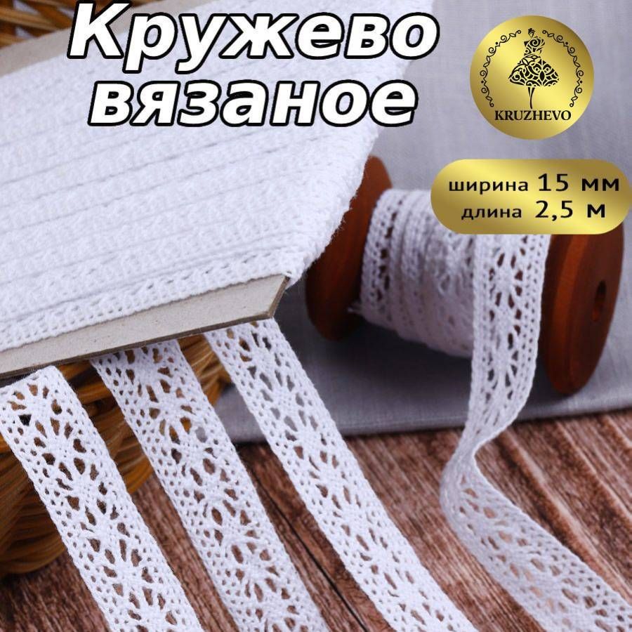 Кружево вязаное белое, шир 15 мм * уп 2,5 м для шитья, рукоделия и творчества купить на OZON по низкой цене (882735701)