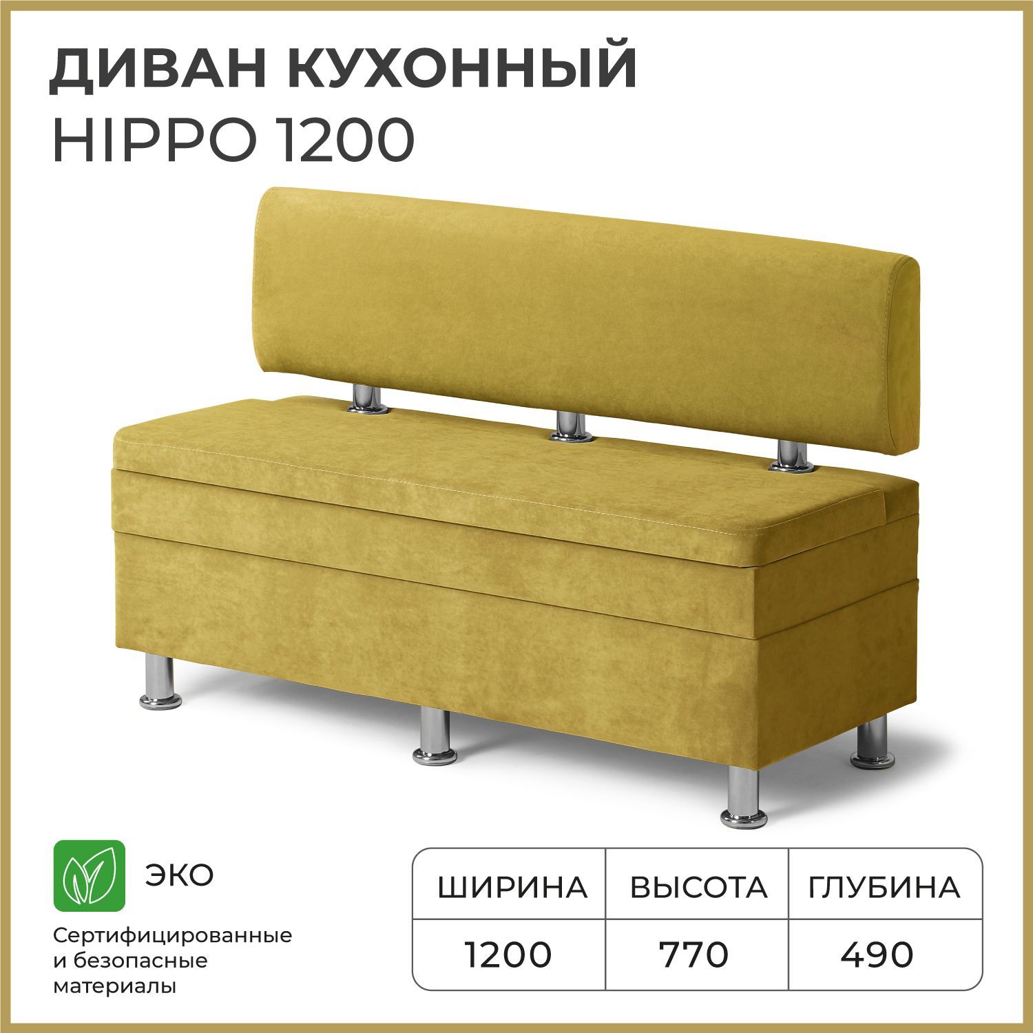 Диваннакухню,прямой,набалкон,вприхожуюНОРТАHippo1200х490х770cящикомдляхранения,горчичный