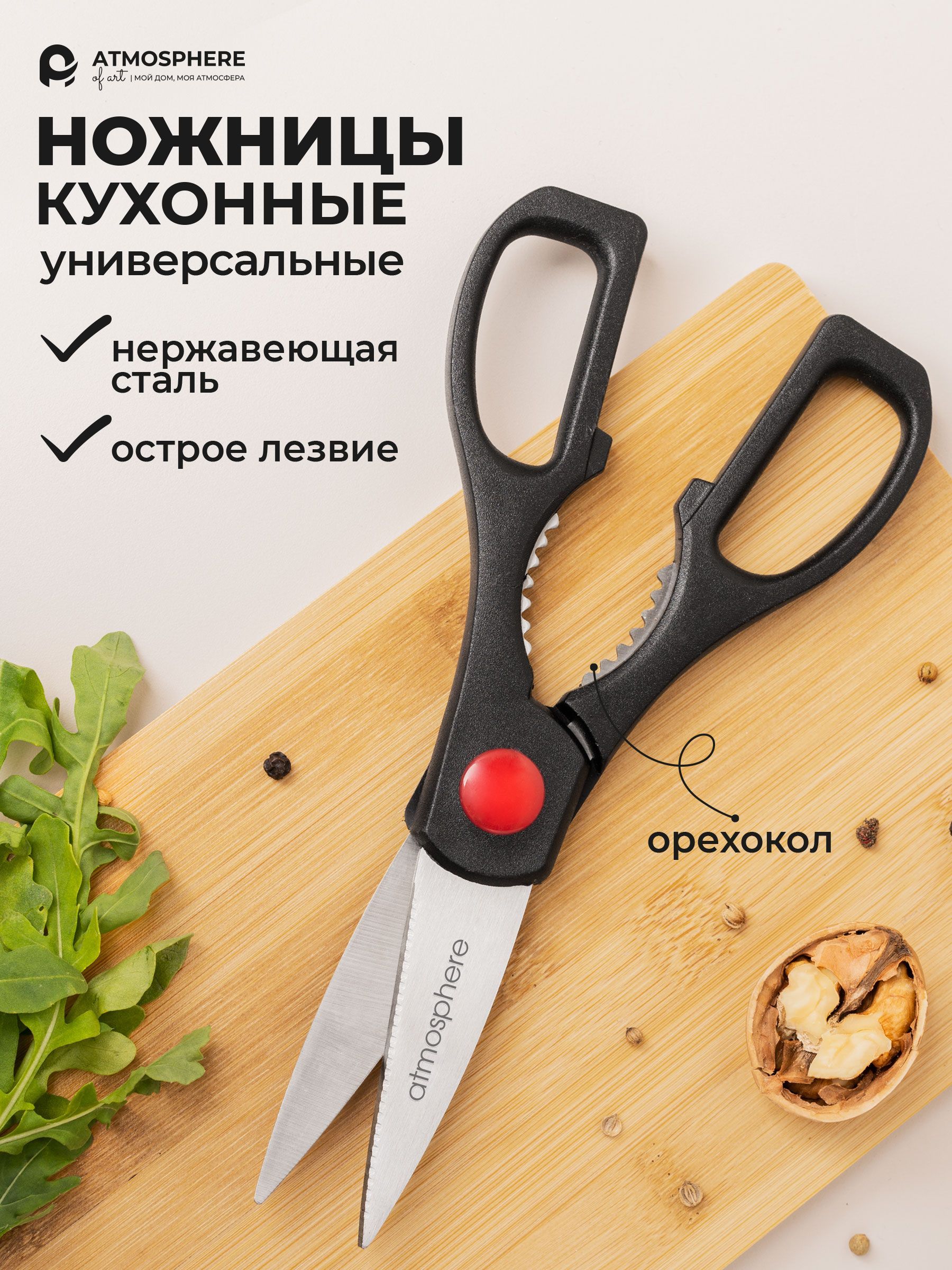 Ножницы кухонные, универсальные, ножницы для кухни