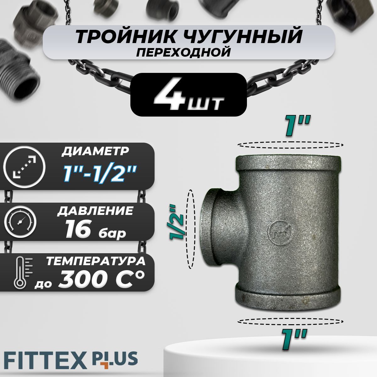 Тройник переходной чугун Ду 25х15 (1"х1/2") ВР Fittex PLUS (4шт)