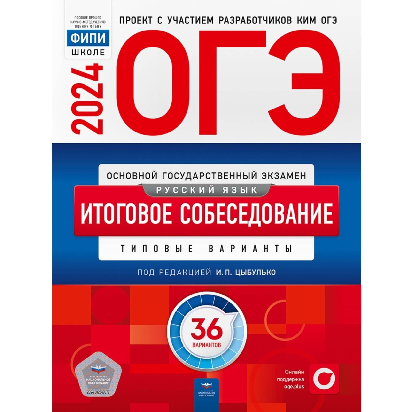 Итоговое собеседование 2024 фипи 36 вариантов. ОГЭ 2022 русский язык Цыбулько. ОГЭ физика 2022 Камзеева 30 вариантов экзамен. ОГЭ по физике 2022 Камзеева. Ященко 36 вариантов ЕГЭ 2022 ФИПИ.