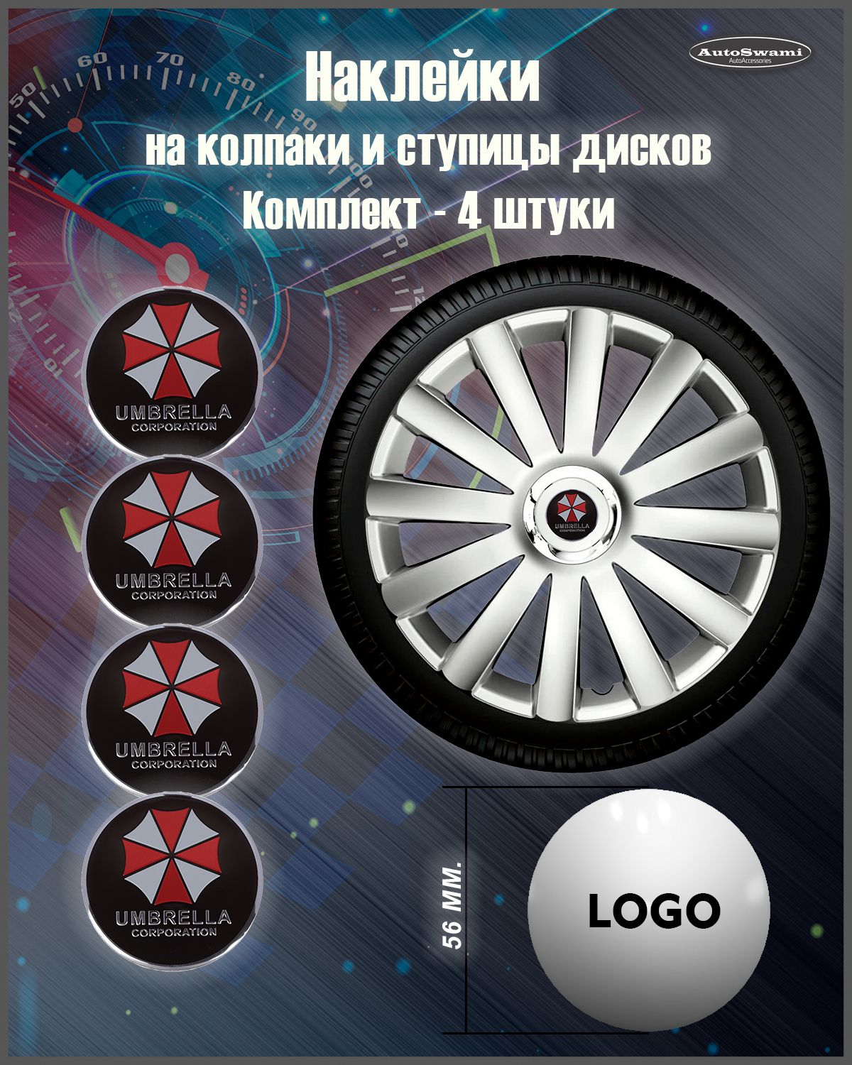 Наклейка на колпаки Umbrella черный/цветной 56mm. 4шт.